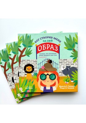 Бог створив мене на свій образ. Книга, яка допоможе дітям цінувати своє тіло